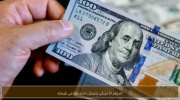 تراجع مفاجئ في قيمة الدولار الأمريكي أمام سلة من العملات العالمية الرئيسية